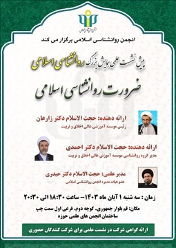 نشست «ضرورت روانشناسی اسلامی» برگزار می شود