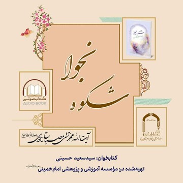 بارگذاری کتاب صوتی «شکوه نجوا» در پایگاه اطلاع‌رسانی آثار آیت‌الله مصباح یزدی(ره)