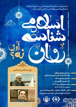 نشست «بررسی روانشناسی اسلامی» در قم برگزار می شود