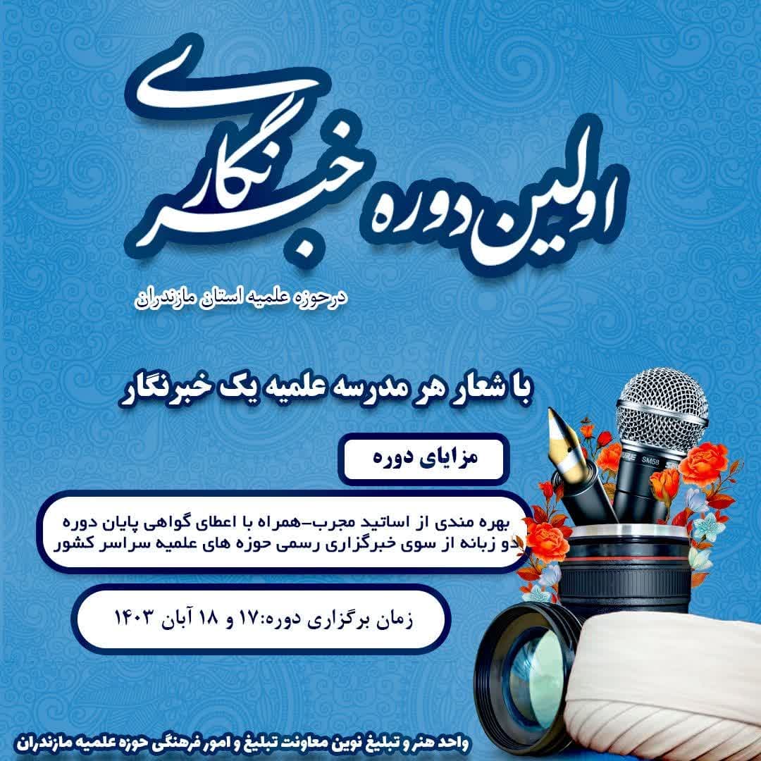 اولین دوره تخصصی خبرنگاری در حوزه علمیه مازندران برگزار می شود