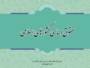 «حقوق اساسی کشورهای اسلامی» روانه بازار نشر شد