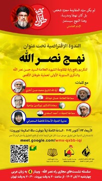 سلسله نشست‌های مجازی بزرگداشت شخصیت شهید سید حسن نصرالله