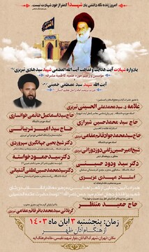 یادواره شهادت آیت هدایت و فقاهت در خانه فرهنگ آیه برگزار خواهد شد