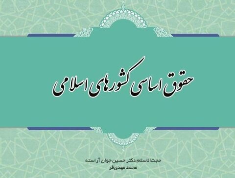 «حقوق اساسی کشورهای اسلامی»