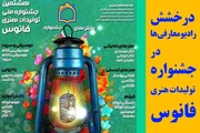 درخشش ۴ رادیو معارفی در جشنواره هنری فانوس