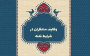 فیش منبر | وظایف منتظران در شرایط فتنه