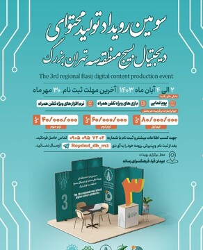 سومین رویداد تولید محتوای دیجیتال بسیج برگزار می‌شود