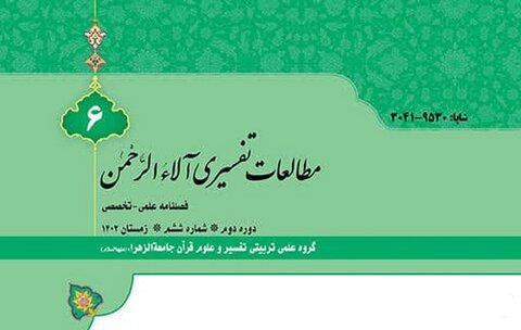 فصلنامه علمی-تخصصی مطالعات تفسیری آلاء الرحمن