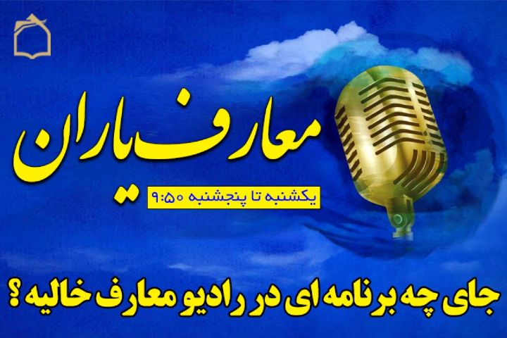 شما بگو: جای چه برنامه ای در رادیو معارف خالیه؟!