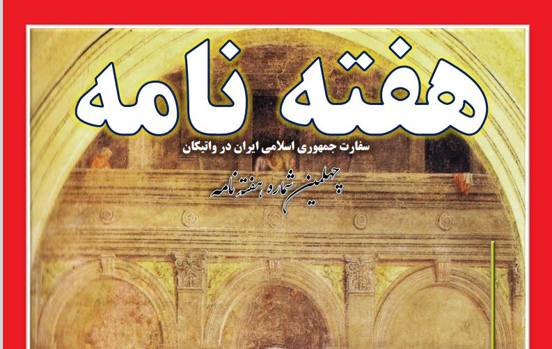 انتشار چهلمین هفته‌نامه سفارت جمهوری اسلامی ایران در واتیکان + دانلود