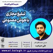 کارگاه آنلاین تبلیغ مجازی با هوش مصنوعی برگزار می شود