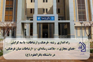 راه اندازی رشته «فرهنگ و ارتباطات» در دانشگاه باقرالعلوم (ع) قم