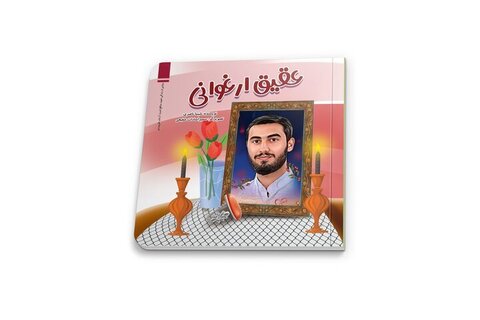 کتاب «عقیق ارغوانی»