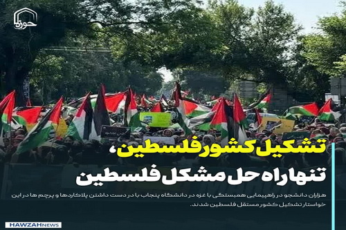 عکس نوشت|  تنها راه حل واقعی مشکل فلسطین، تشکیل کشور فلسطین است