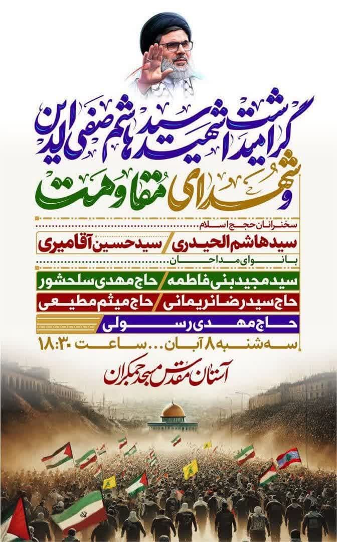 مراسم گرامیداشت «شهید سیدهاشم صفی‌الدین و شهدای مقاومت» در جمکران برگزار می‌شود