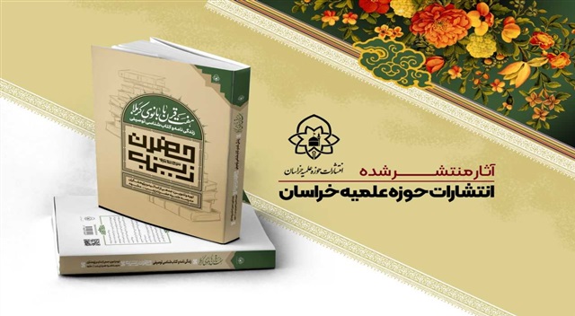 کتاب «هفت قرن با بانوی کربلا» رونمایی می‌شود