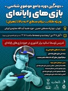 دومین دوره جامع موضوع‌شناسی بازی‌های رایانه‌ای برگزار می شود