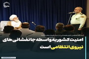 عکس نوشت| امنیت کشور به واسطه جانفشانی های نیروی انتظامی است