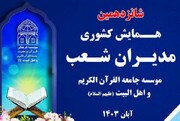 همایش کشوری مدیران جامعة‌القرآن‌الکریم برگزار می شود