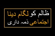 ظالم کو لگام دینا اجتماعی ذمہ داری