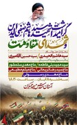 مراسم گرامیداشت «شهید سیدهاشم صفی‌الدین و شهدای مقاومت» در جمکران برگزار می‌شود