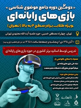 دومین دوره جامع موضوع‌شناسی بازی‌های رایانه‌ای برگزار می شود