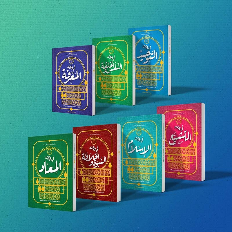 ترجمه و انتشار مجموعه ۷ جلدی «معارف کاربردی» به سه زبان عربی، انگلیسی و ...