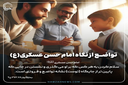 عکس نوشت| تواضـع از نگاه امام حسن عسکری(ع)