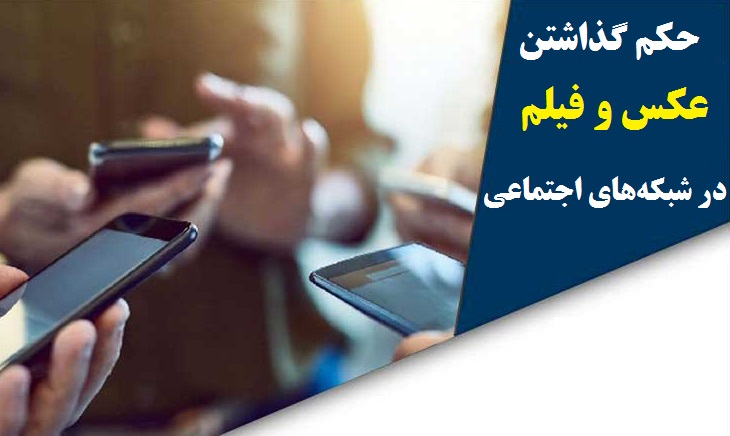 احکام شرعی | گذاشتن عکس و فیلم در شبکه‌های اجتماعی