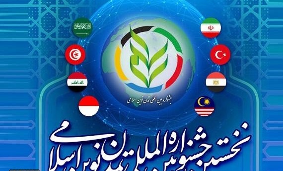 نخستین جشنواره بین‌المللی تمدن نوین اسلامی برگزار می‌شود