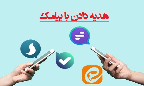 احکام شرعی | هدیه‌ دادن با پیامک