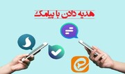 احکام شرعی | هدیه‌ دادن با پیامک