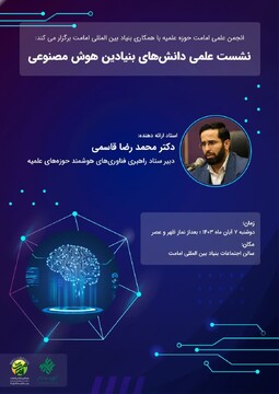 نشست علمی «دانش‌های بنیادین هوش مصنوعی» برگزار می‌شود