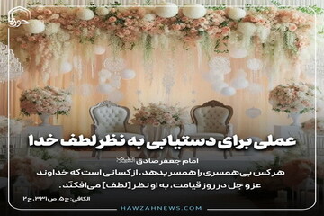 عکس نوشت| عملی برای دستیابی به نظر لطف خدا