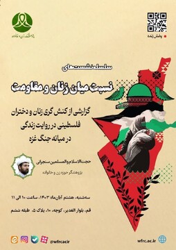 سلسله نشست‌های «نسبت میان زنان و مقاومت» برگزار می شود