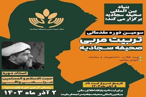 سومین دوره مقدماتی «تربیت مربی صحیفه سجادیه»