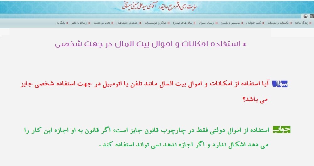 احکام شرعی | استفاده امکانات و اموال بیتالمال در جهت شخصی