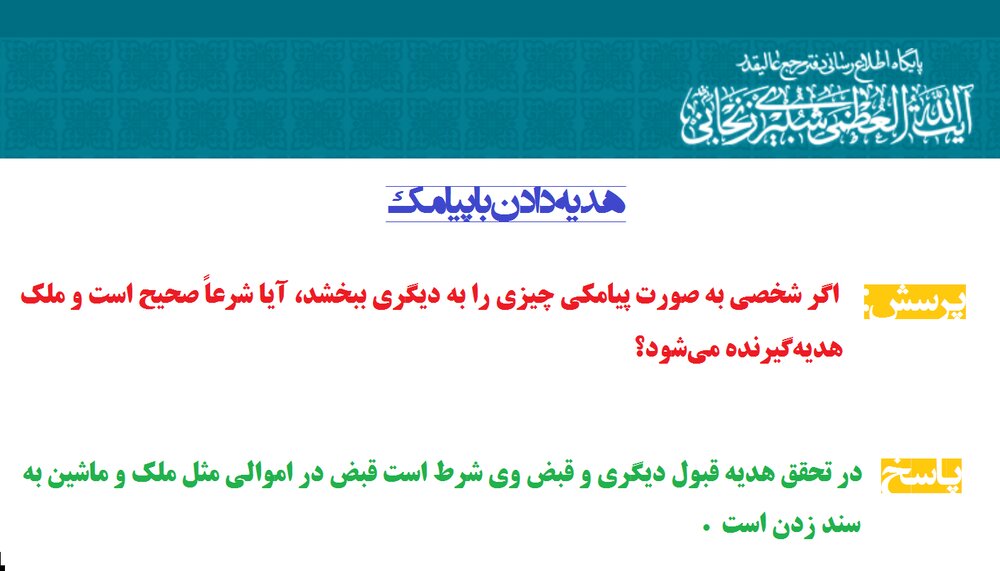 احکام شرعی | هدیه دادن با پیامک