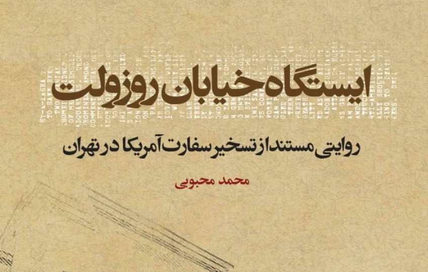 «ایستگاه خیابان روزولت»؛ کتابی تراز اول در جنگ روایت‌ها