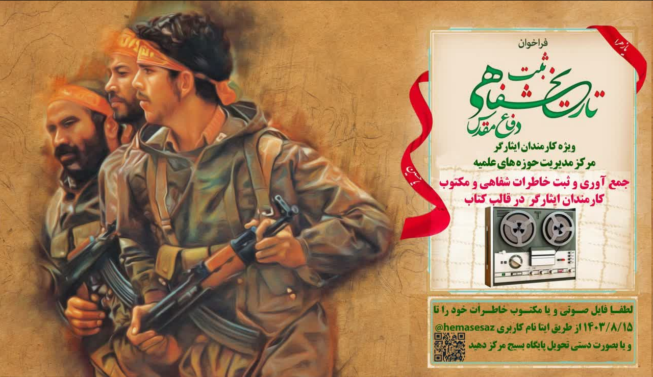 خاطرات کارمندان ایثارگر حوزههای علمیه جمعآوری میشود