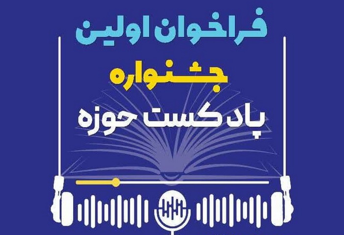 فراخوان اولین جشنواره "پادکست حوزه" اعلام شد