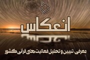 پخش فصل جدید برنامه «انعکاس»