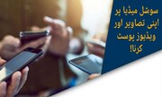 احکام شرعی | سوشل میڈیا پر اپنی تصاویر اور ویڈیوز پوسٹ کرنا!