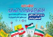 برگزاری اجتماع ۴۰ هزار نفری نوجوانان آرمانی در حرم مطهر امام خمینی(ره)