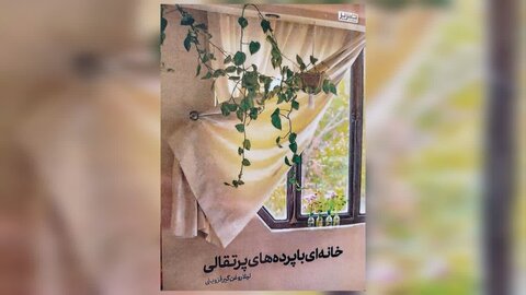 کتاب «خانه‌ای با پرده‌های پرتقالی»