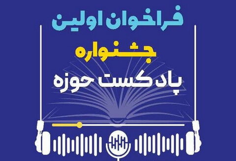 فراخوان اولین جشنواره پادکست حوزه