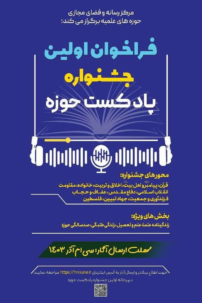 فراخوان اولین جشنواره "پادکست حوزه" اعلام شد