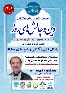 «چهارشنبه‌های اعتقادی» با موضوع «دین و چالش‌های روز» برگزار می‌شود