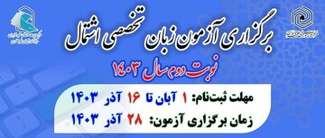 زمان برگزاری دومین نوبت آزمون اشتمال در سال ۱۴۰۳ اعلام شد