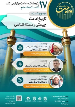 نشست علمی «تاریخ امامت؛ چیستی و مسئله‌ شناسی» برگزار می‌شود